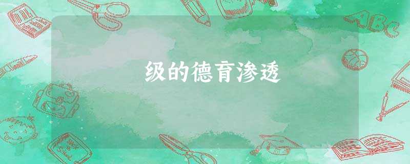 级的德育渗透 级的德育渗透