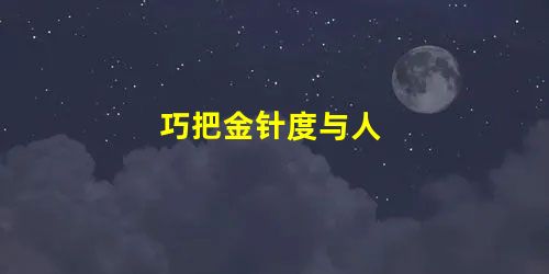 巧把金针度与人 巧把金针度与人