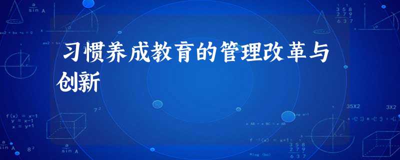 习惯养成教育的管理改革与创新 习惯养成教育的管理改革与创新