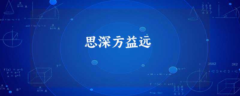 思深方益远 思深方益远
