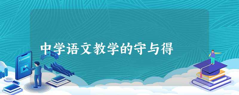 中学语文教学的守与得 中学语文教学的守与得