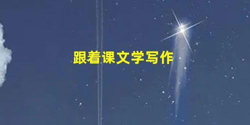 跟着课文学写作 跟着课文学写作