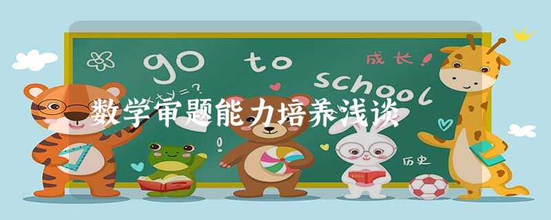 数学审题能力培养浅谈 数学审题能力培养浅谈