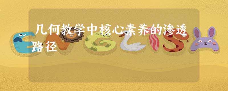 几何教学中核心素养的渗透路径 几何教学中核心素养的渗透路径