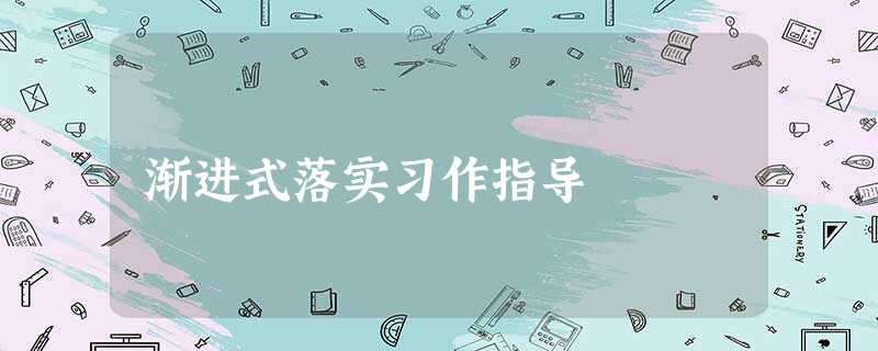 渐进式落实习作指导 渐进式落实习作指导