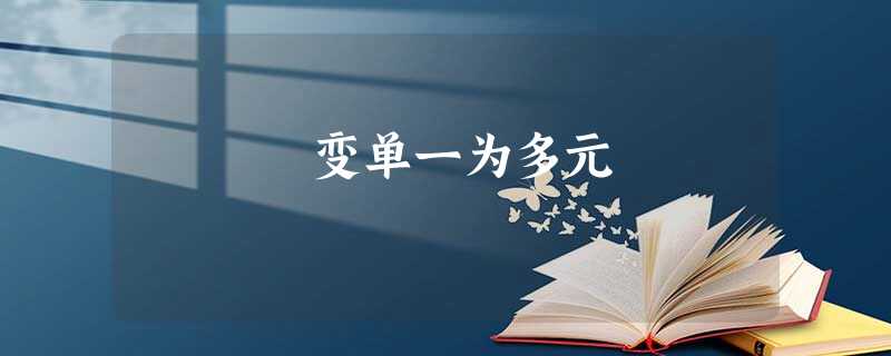 变单一为多元 变单一为多元
