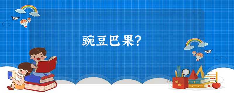 豌豆巴果? 豌豆巴果?