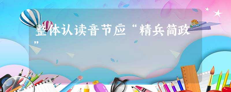 整体认读音节应“精兵简政” 整体认读音节应“精兵简政”
