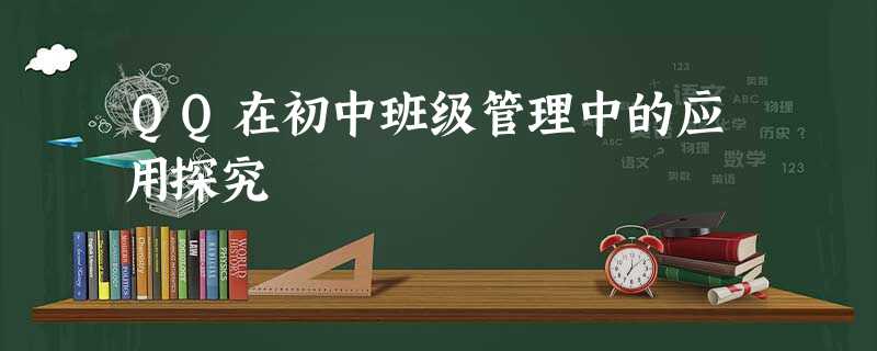 QQ在初中班级管理中的应用探究 QQ在初中班级管理中的应用探究