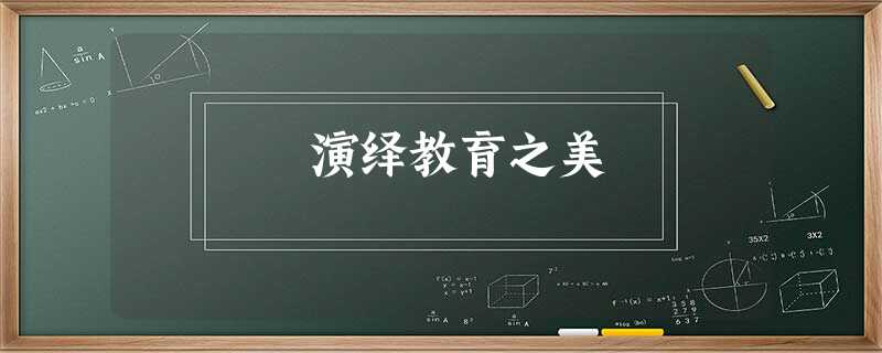 演绎教育之美 演绎教育之美