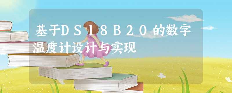 基于DS18B20的数字温度计设计与实现 基于DS18B20的数字温度计设计与实现
