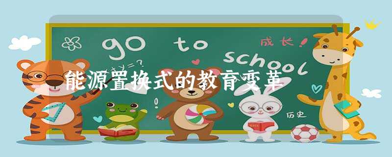 能源置换式的教育变革 能源置换式的教育变革