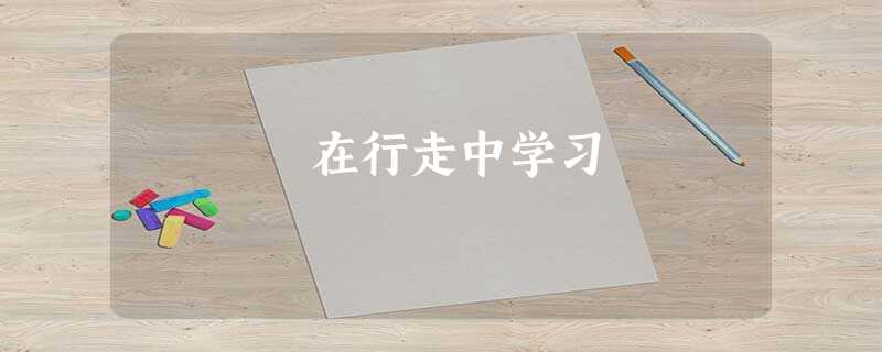 在行走中学习 在行走中学习
