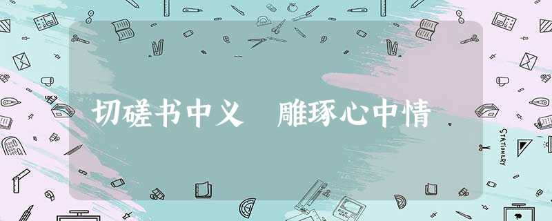 切磋书中义 雕琢心中情 切磋书中义 雕琢心中情