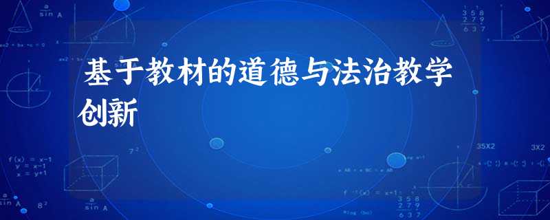 基于教材的道德与法治教学创新 基于教材的道德与法治教学创新