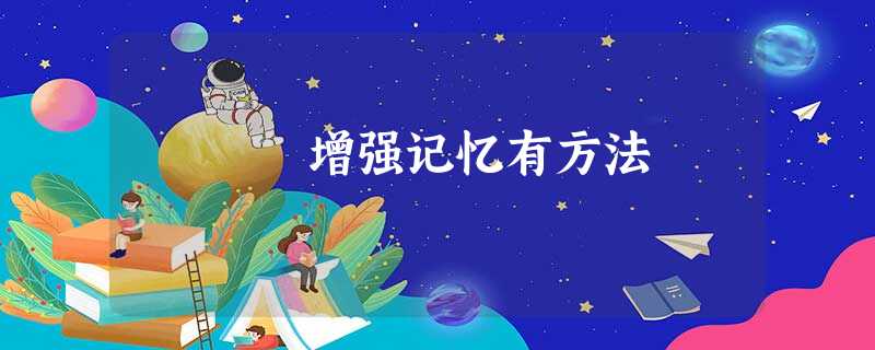 增强记忆有方法 增强记忆有方法
