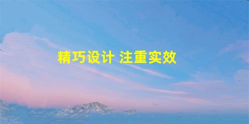 精巧设计 注重实效 精巧设计 注重实效