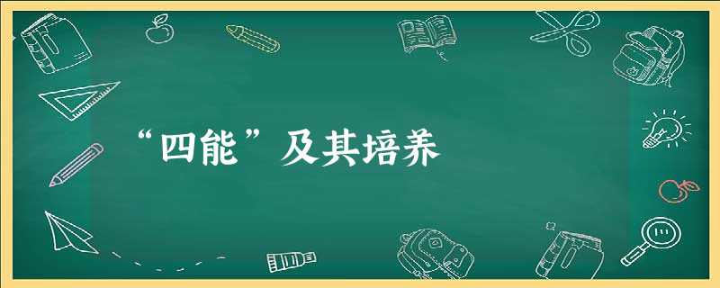 “四能”及其培养 “四能”及其培养