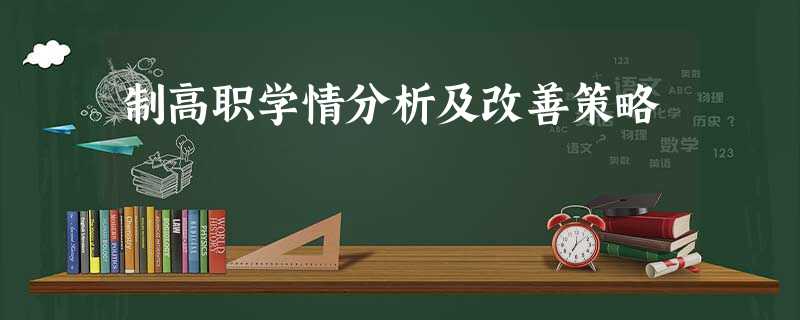 制高职学情分析及改善策略 制高职学情分析及改善策略