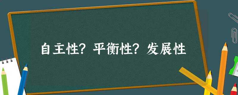 自主性?平衡性?发展性 自主性?平衡性?发展性