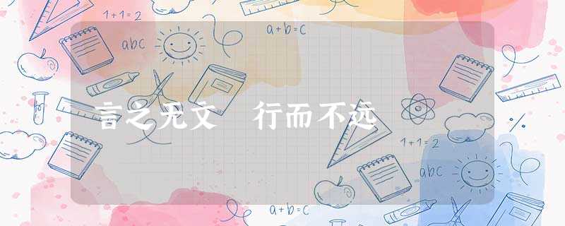 言之无文 行而不远 言之无文 行而不远