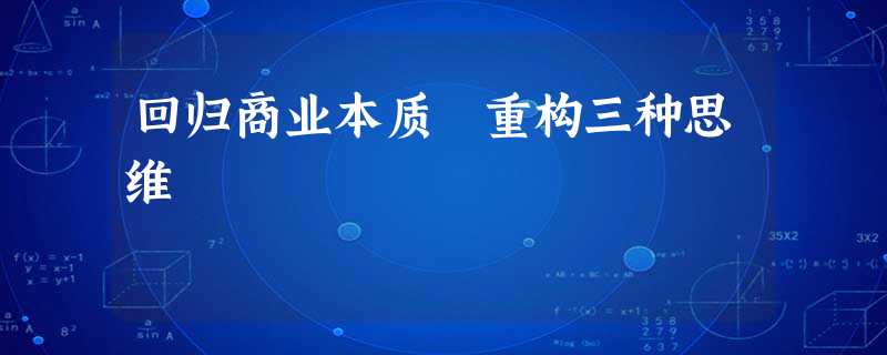 回归商业本质 重构三种思维 回归商业本质 重构三种思维