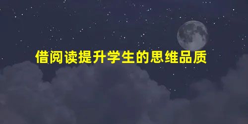 借阅读提升学生的思维品质 借阅读提升学生的思维品质