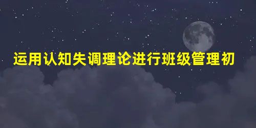 运用认知失调理论进行班级管理初探 运用认知失调理论进行班级管理初探