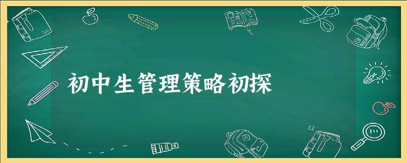 初中生管理策略初探 初中生管理策略初探