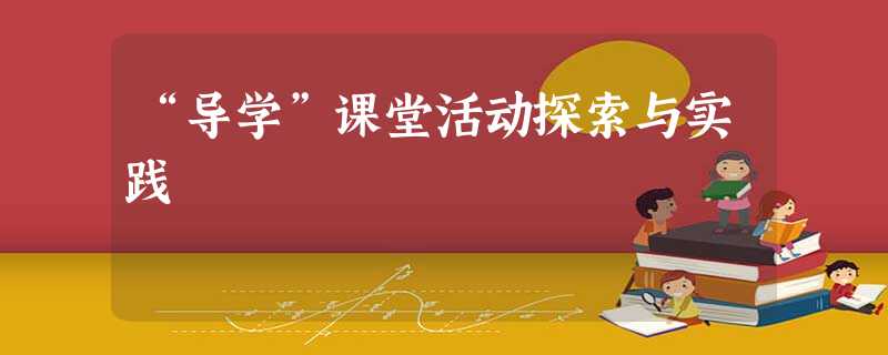 “导学”课堂活动探索与实践 “导学”课堂活动探索与实践