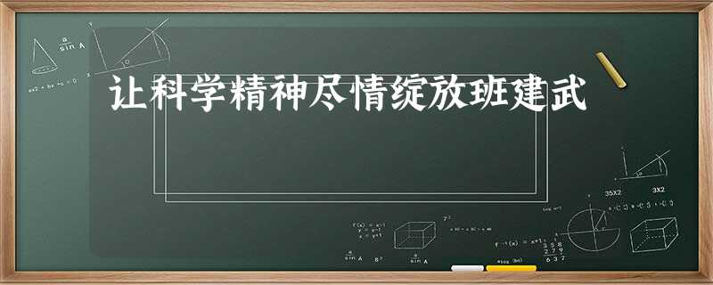让科学精神尽情绽放班建武 让科学精神尽情绽放班建武