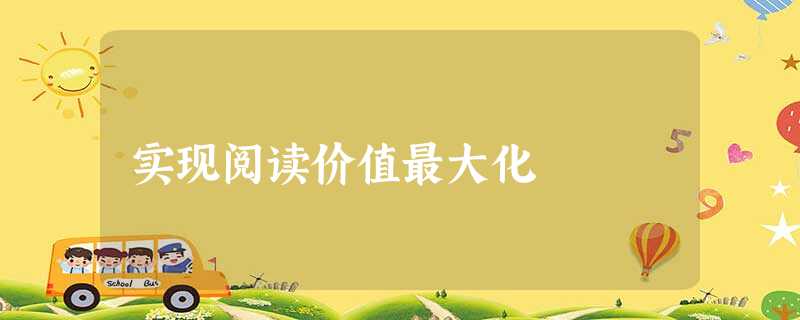 实现阅读价值最大化 实现阅读价值最大化