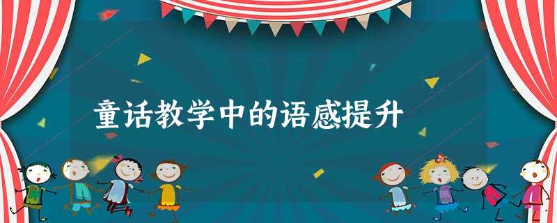 童话教学中的语感提升 童话教学中的语感提升