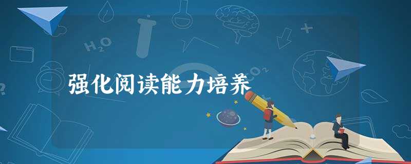 强化阅读能力培养 强化阅读能力培养