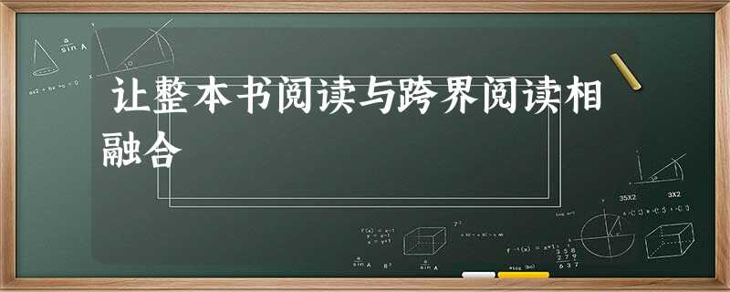 让整本书阅读与跨界阅读相融合 让整本书阅读与跨界阅读相融合