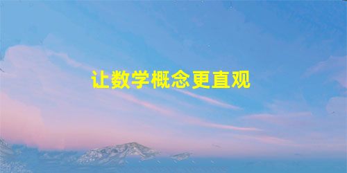 让数学概念更直观 让数学概念更直观