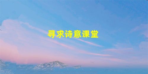 寻求诗意课堂 寻求诗意课堂