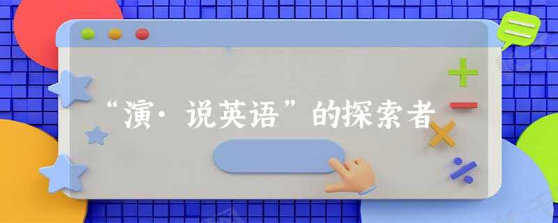 “演·说英语”的探索者 “演·说英语”的探索者