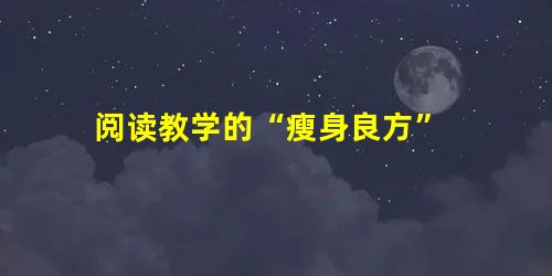 阅读教学的“瘦身良方” 阅读教学的“瘦身良方”
