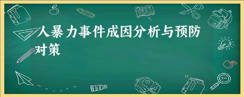 人暴力事件成因分析与预防对策 人暴力事件成因分析与预防对策