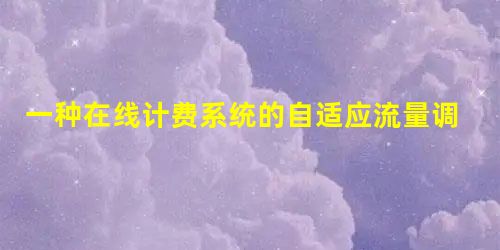 一种在线计费系统的自适应流量调控方法 一种在线计费系统的自适应流量调控方法