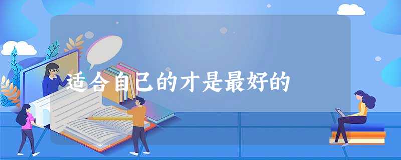 适合自己的才是最好的 适合自己的才是最好的