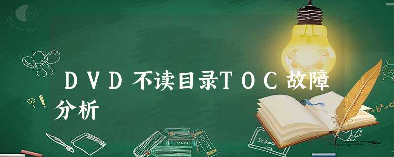 DVD不读目录TOC故障分析 DVD不读目录TOC故障分析
