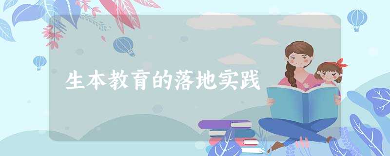 生本教育的落地实践 生本教育的落地实践