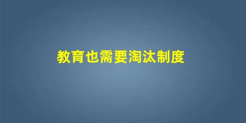 教育也需要淘汰制度 教育也需要淘汰制度