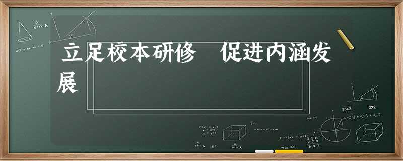 立足校本研修 促进内涵发展 立足校本研修 促进内涵发展