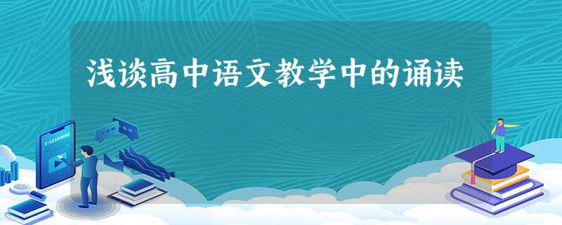 浅谈高中语文教学中的诵读 浅谈高中语文教学中的诵读