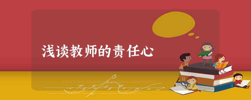 浅谈教师的责任心 浅谈教师的责任心
