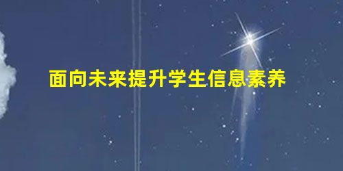 面向未来提升学生信息素养 面向未来提升学生信息素养