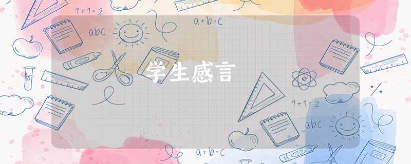 学生感言 学生感言